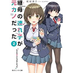 継母の連れ子が元カノだった 全巻セット 書籍】継母の連れ子が元カノだった(文庫版)セット | 全巻セット